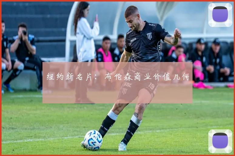 纽约新名片：布伦森商业价值几何