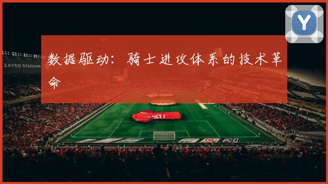数据驱动：骑士进攻体系的技术革命
