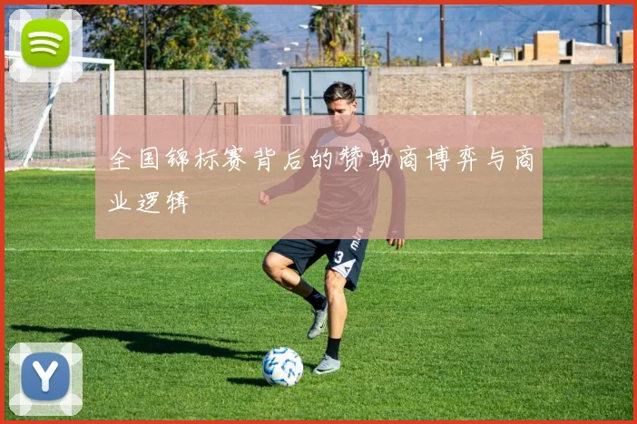 全国锦标赛背后的赞助商博弈与商业逻辑