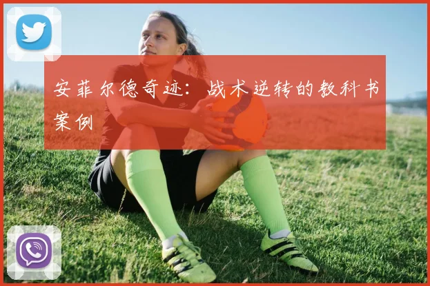 安菲尔德奇迹：战术逆转的教科书案例