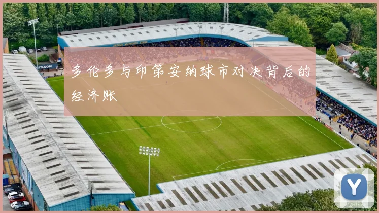 多伦多与印第安纳球市对决背后的经济账
