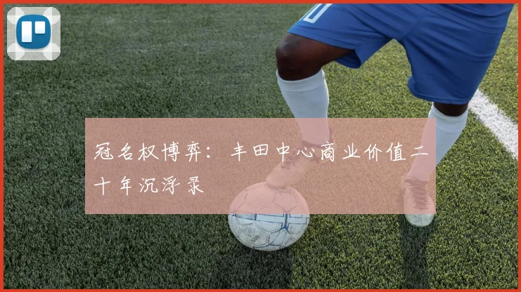 冠名权博弈：丰田中心商业价值二十年沉浮录
