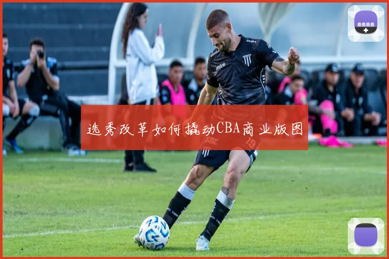 选秀改革如何撬动CBA商业版图