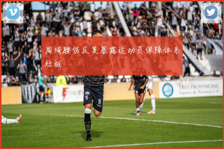 周琦腰伤反复暴露运动员保障体系短板