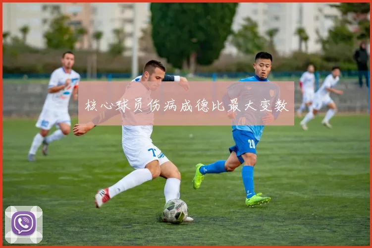 核心球员伤病成德比最大变数
