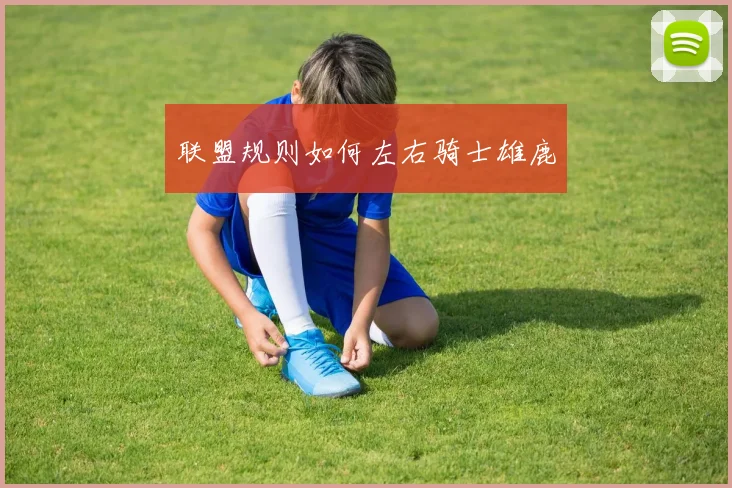联盟规则如何左右骑士雄鹿