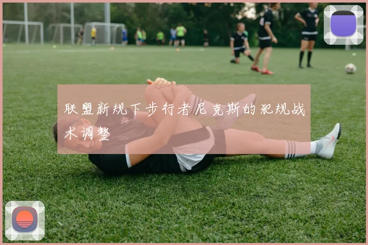 联盟新规下步行者尼克斯的犯规战术调整
