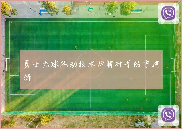 勇士无球跑动技术拆解对手防守逻辑