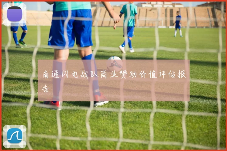 南通闪电战队商业赞助价值评估报告