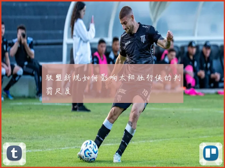 联盟新规如何影响太阳独行侠的判罚尺度