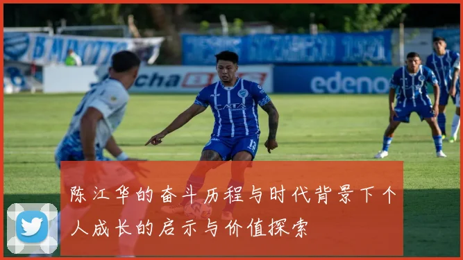 陈江华的奋斗历程与时代背景下个人成长的启示与价值探索